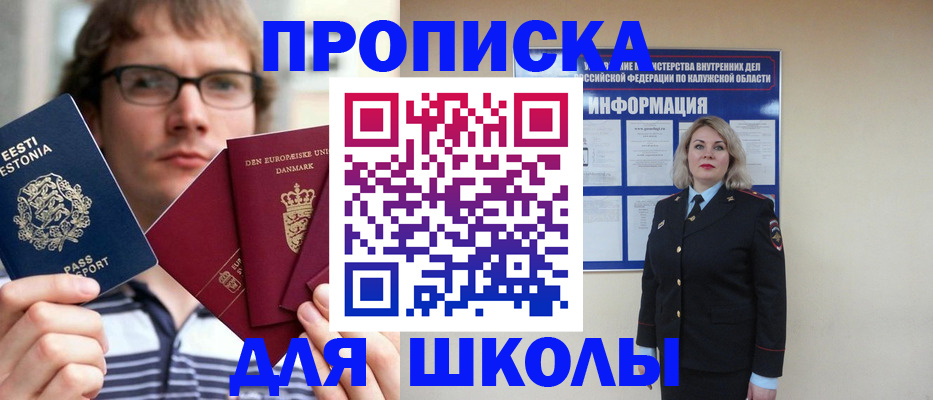 прописка для школы в Киселёвске